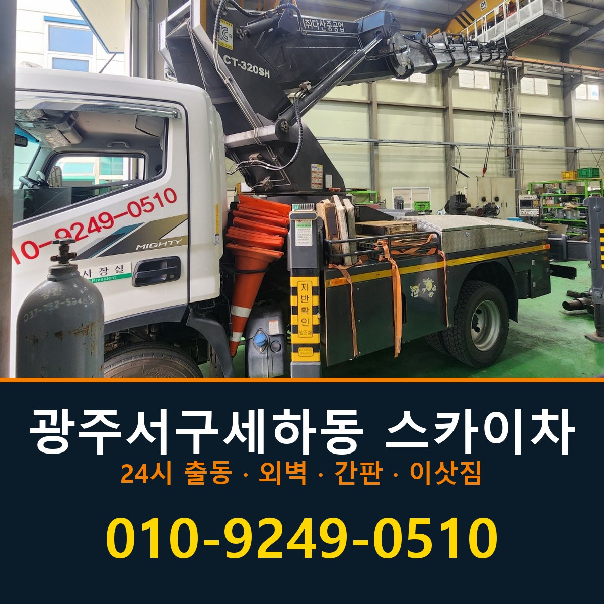 광주 서구 세하동 스카이차 바로 전화연결