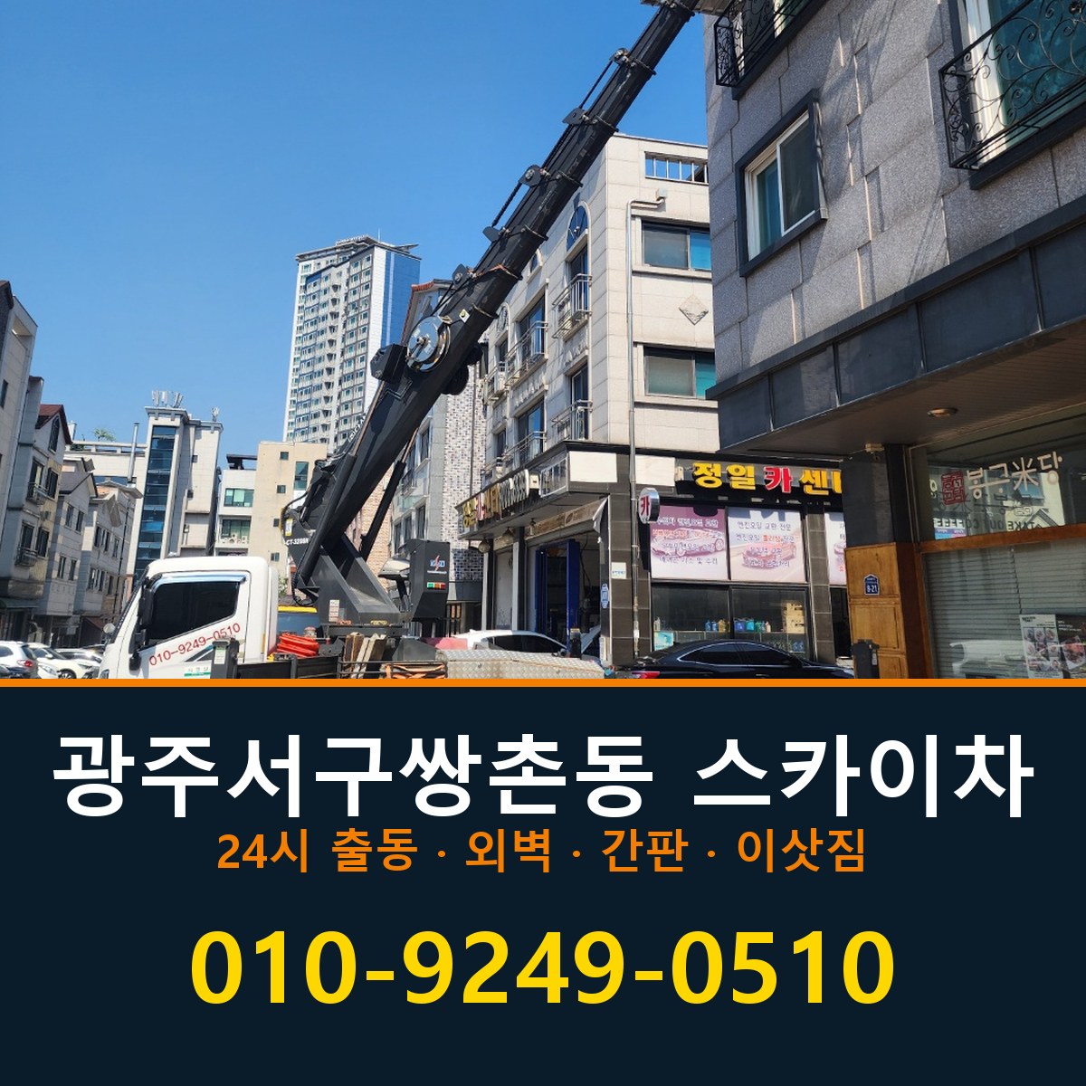 광주 서구 쌍촌동 스카이차 바로 전화연결