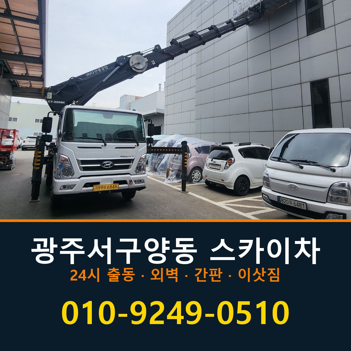 광주 서구 양동 스카이차 바로 전화연결