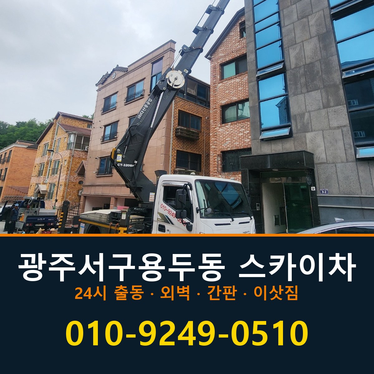 광주 서구 용두동 스카이차 바로 전화연결