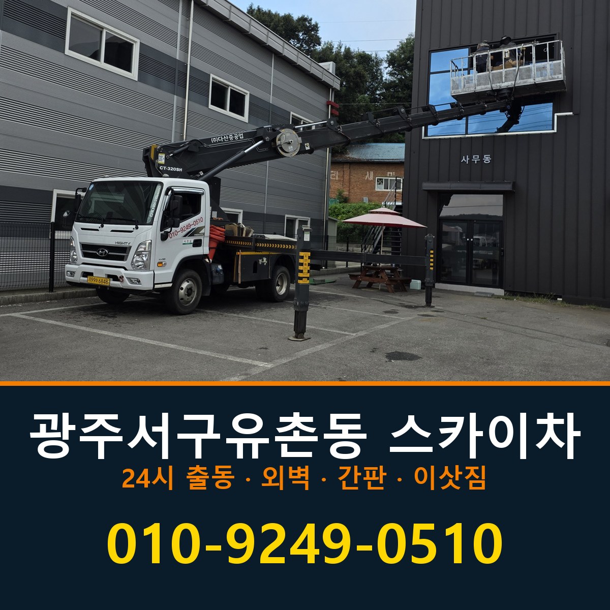 광주 서구 유촌동 스카이차 바로 전화연결