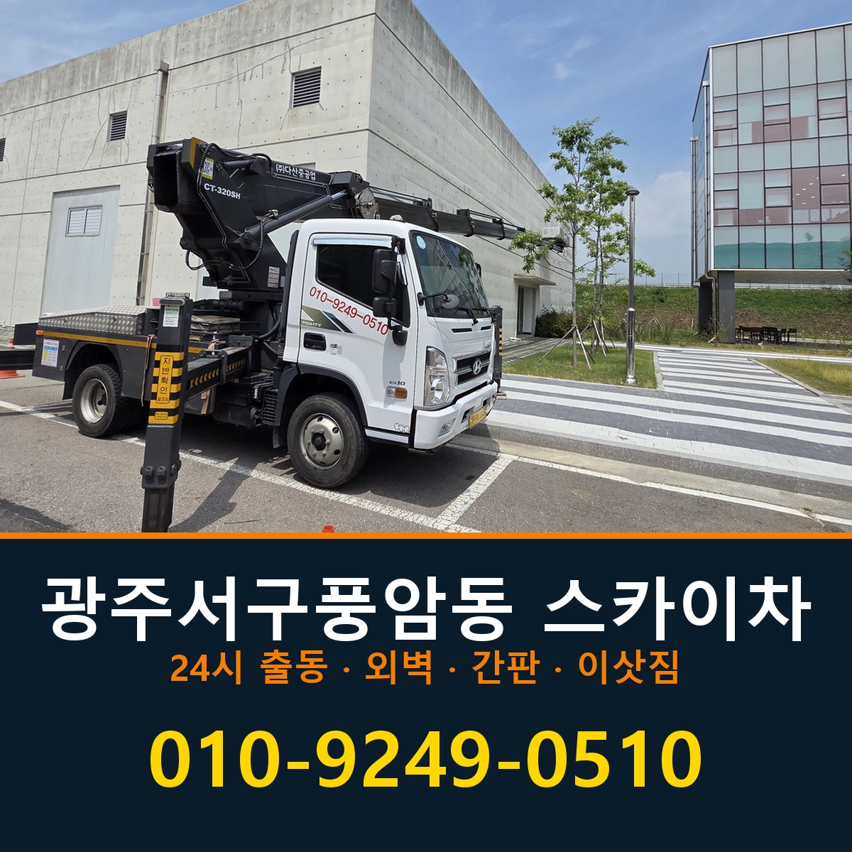 광주 서구 풍암동 스카이차 바로 전화연결