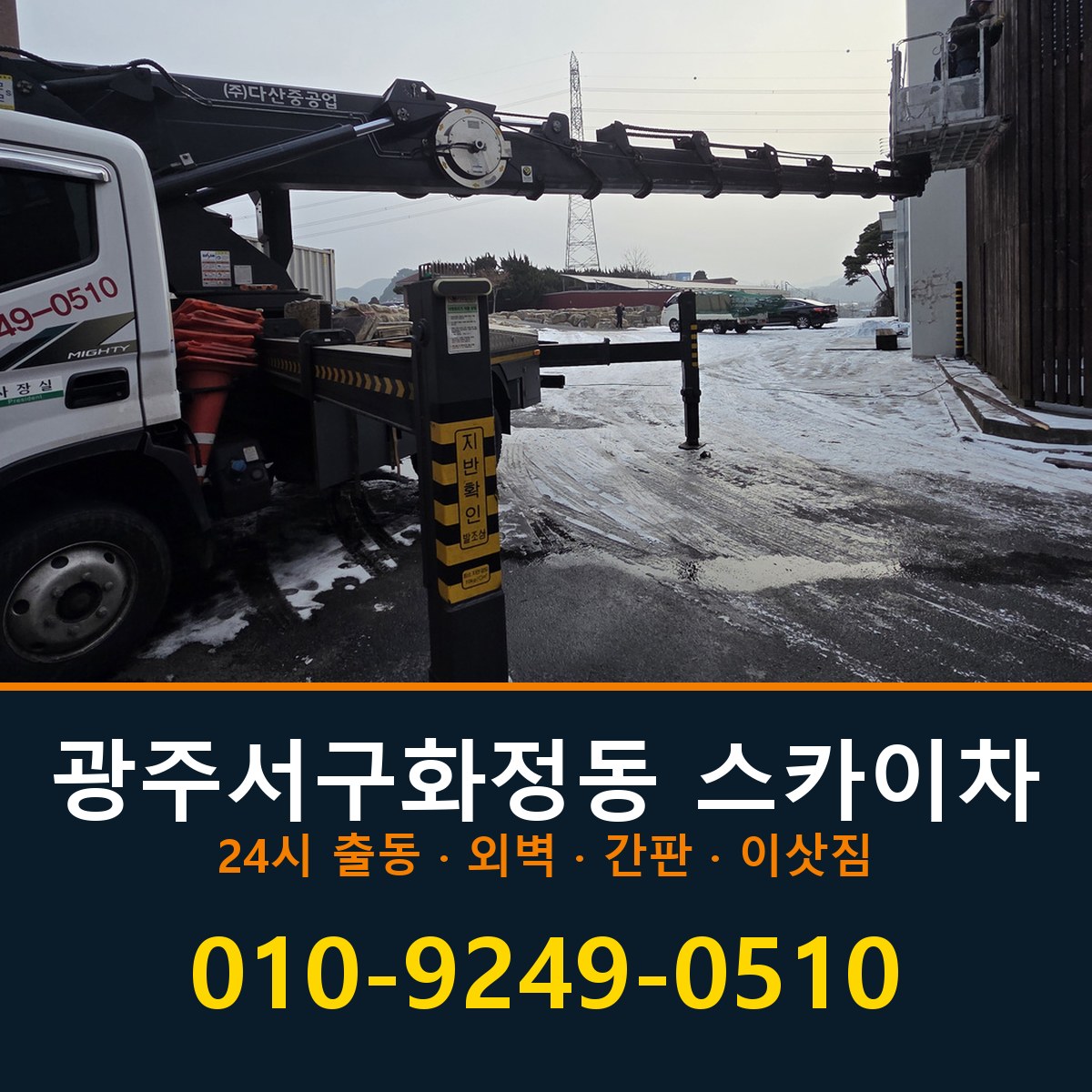 광주 서구 화정동 스카이차 바로 전화연결
