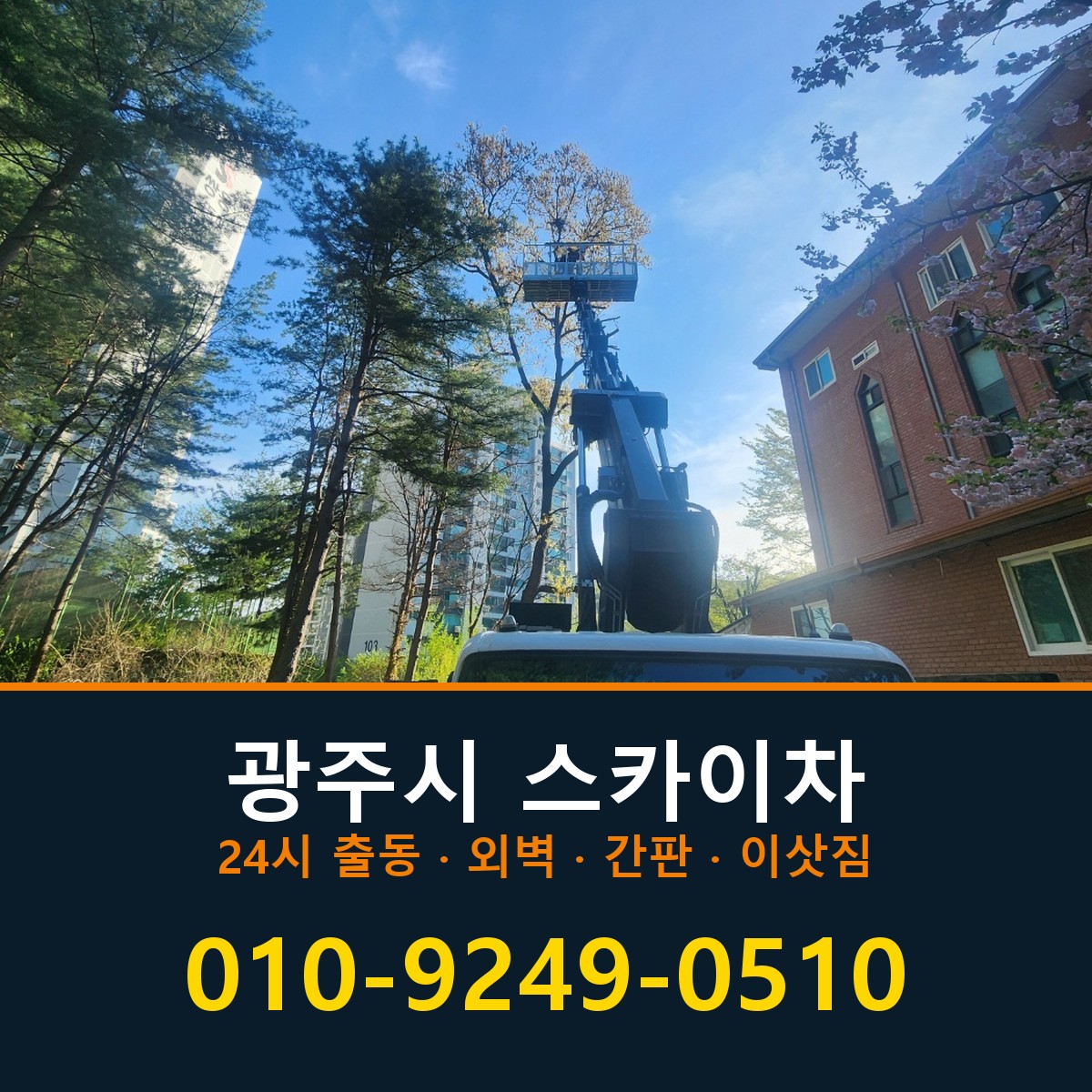 광주시 스카이차 바로 전화연결