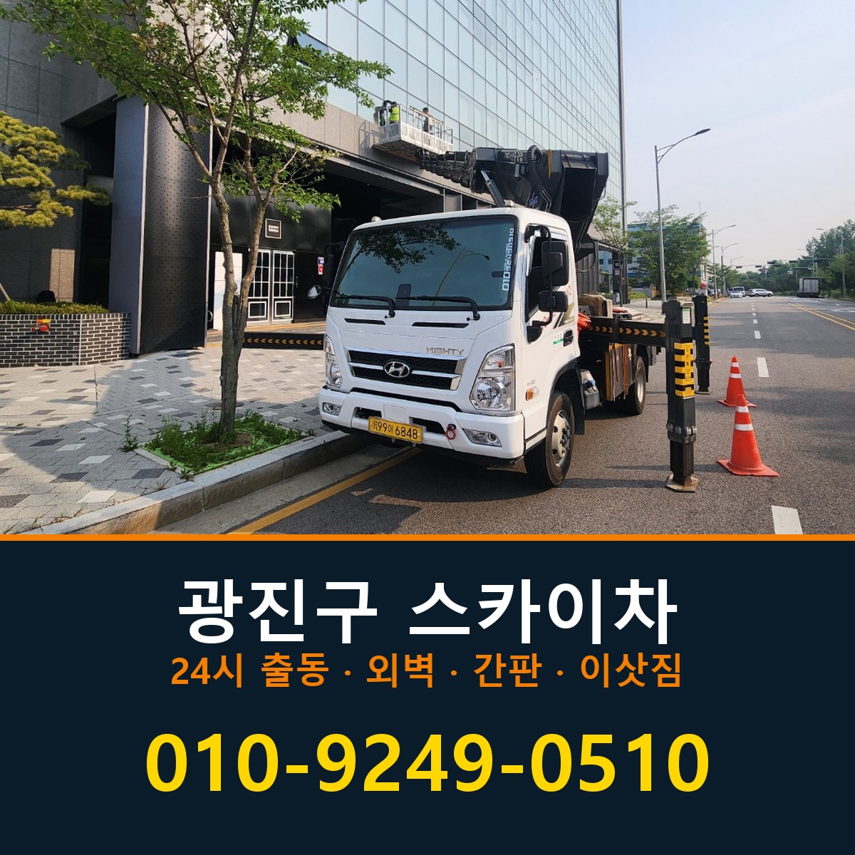광진구 스카이차 바로 전화연결