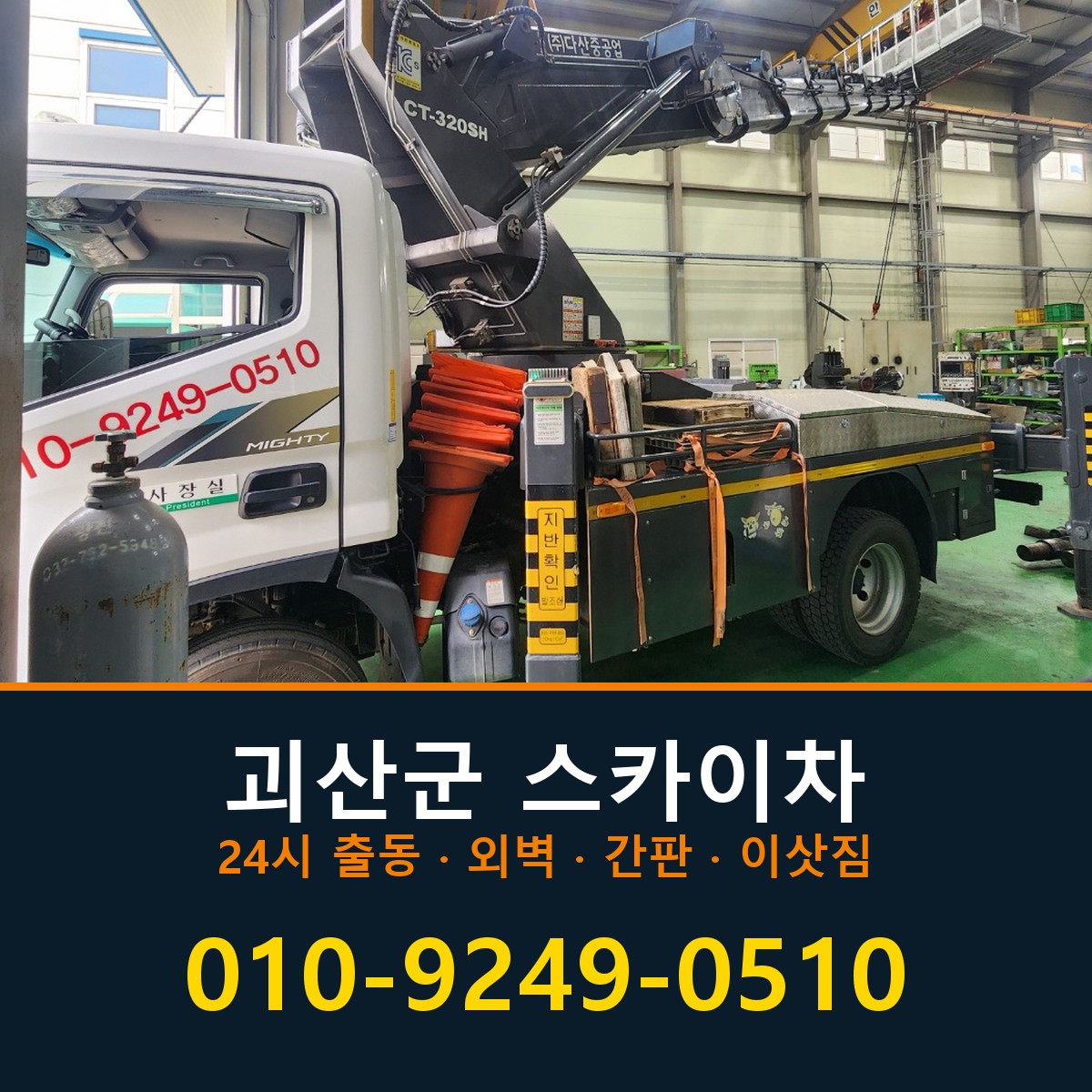 괴산군 스카이차 바로 전화연결