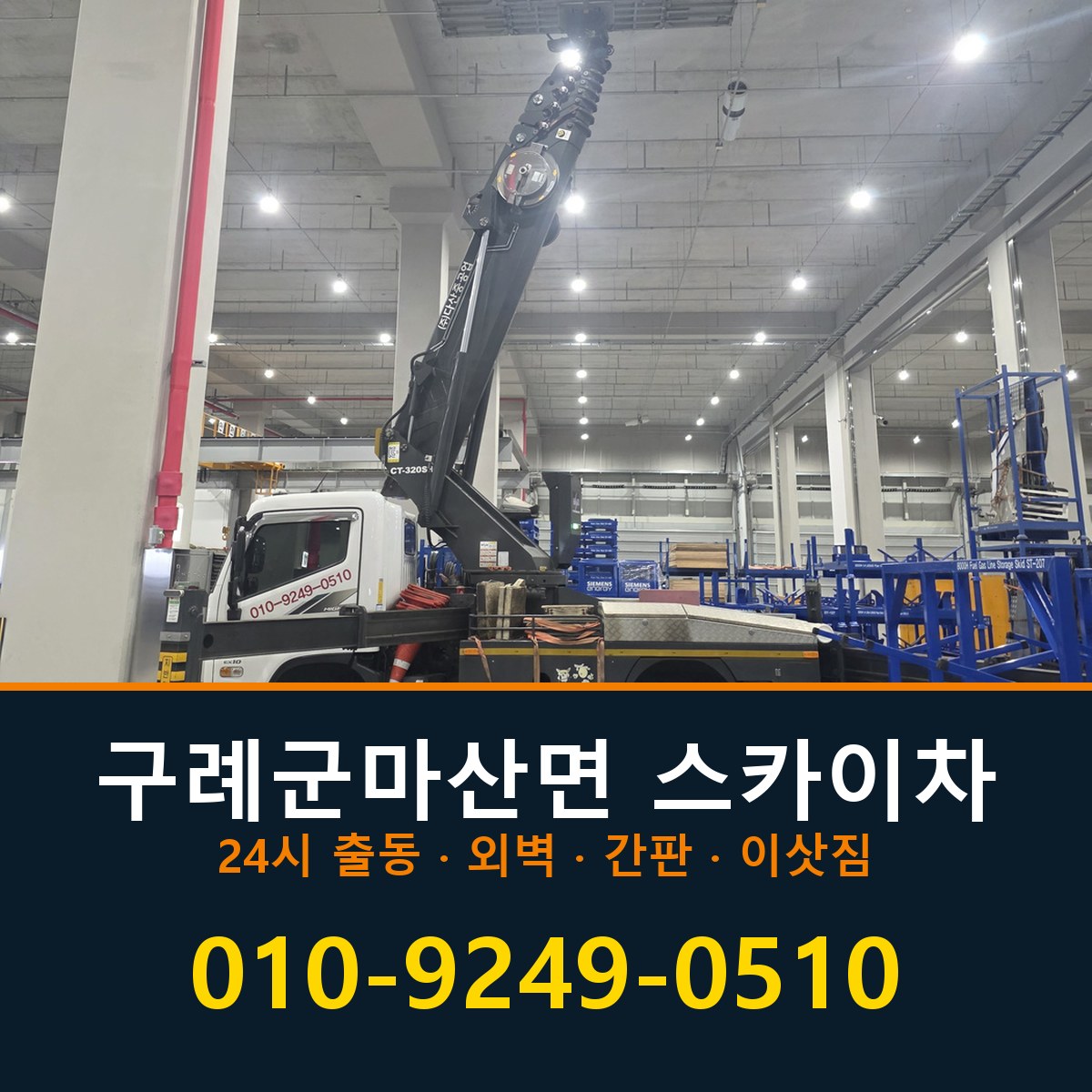 구례군 마산면 스카이차 바로 전화연결