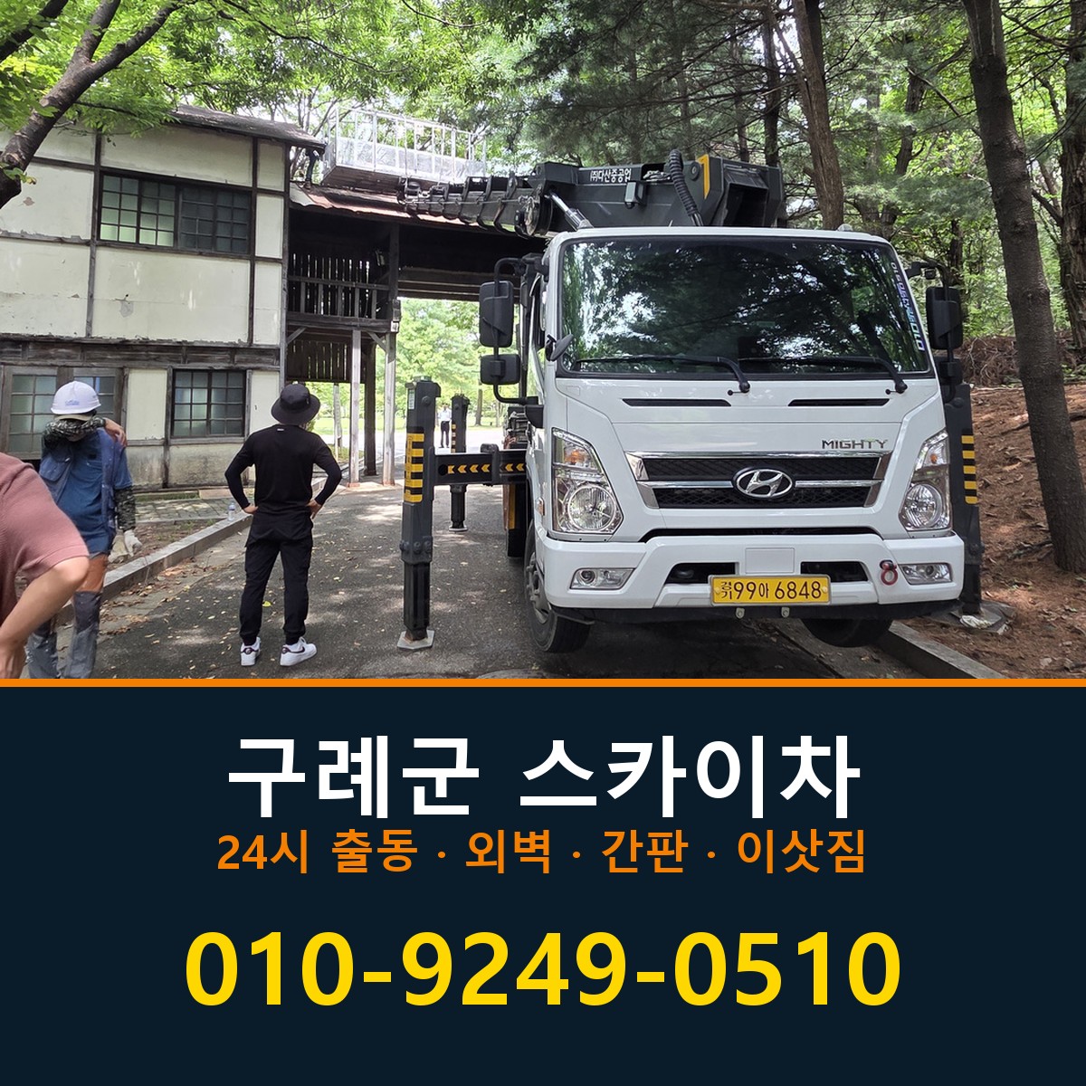 구례군 스카이차 바로 전화연결