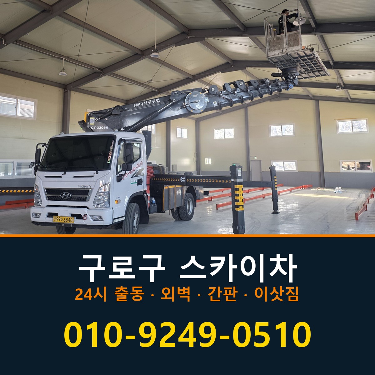 구로구 스카이차 바로 전화연결
