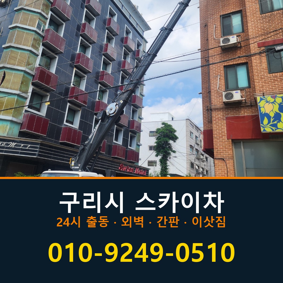구리시 스카이차 바로 전화연결