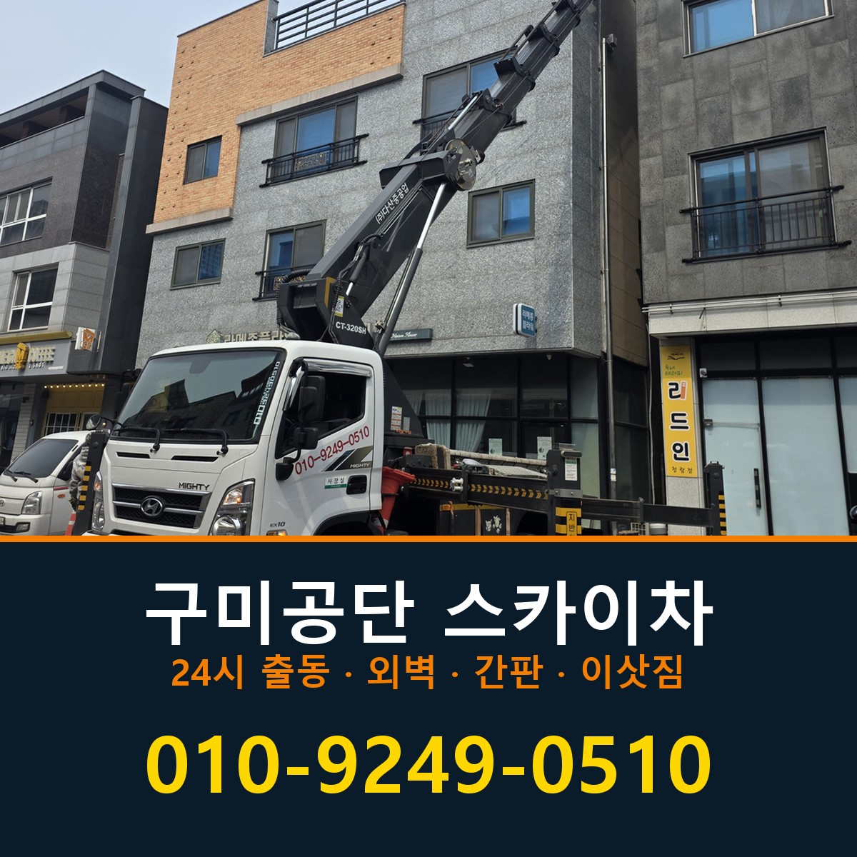 구미공단 스카이차 바로 전화연결