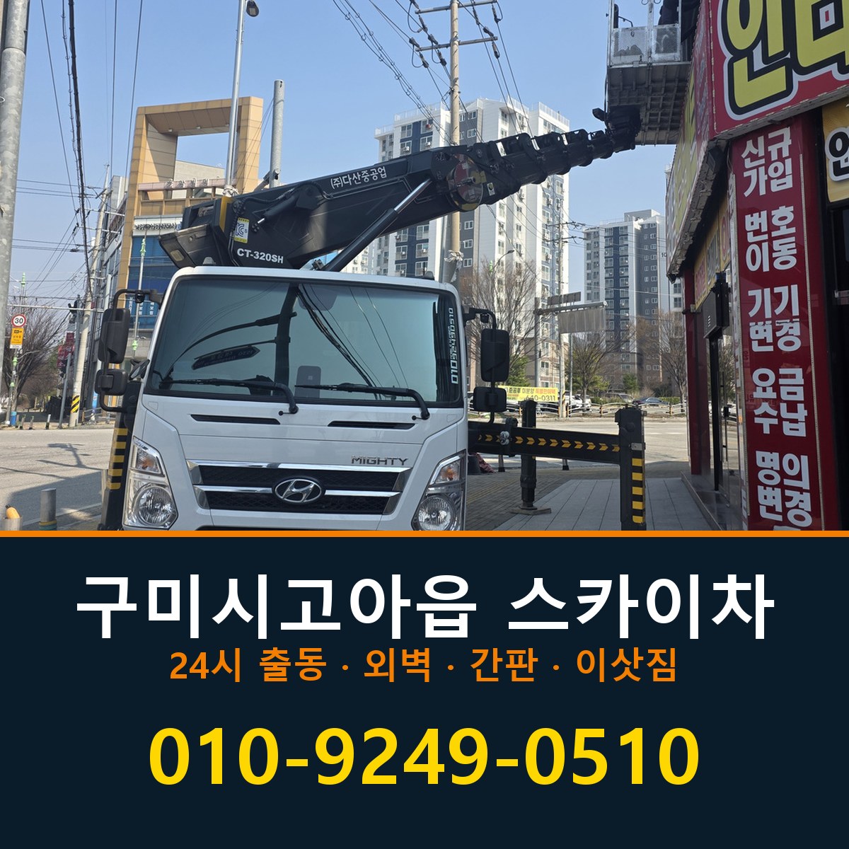 구미시 고아읍 스카이차 바로 전화연결