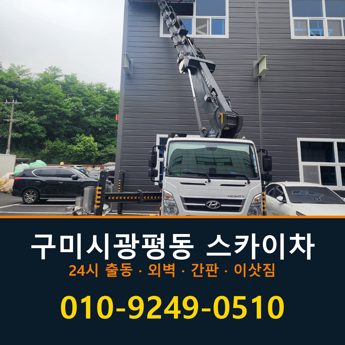 구미시 광평동 스카이차 바로 전화연결