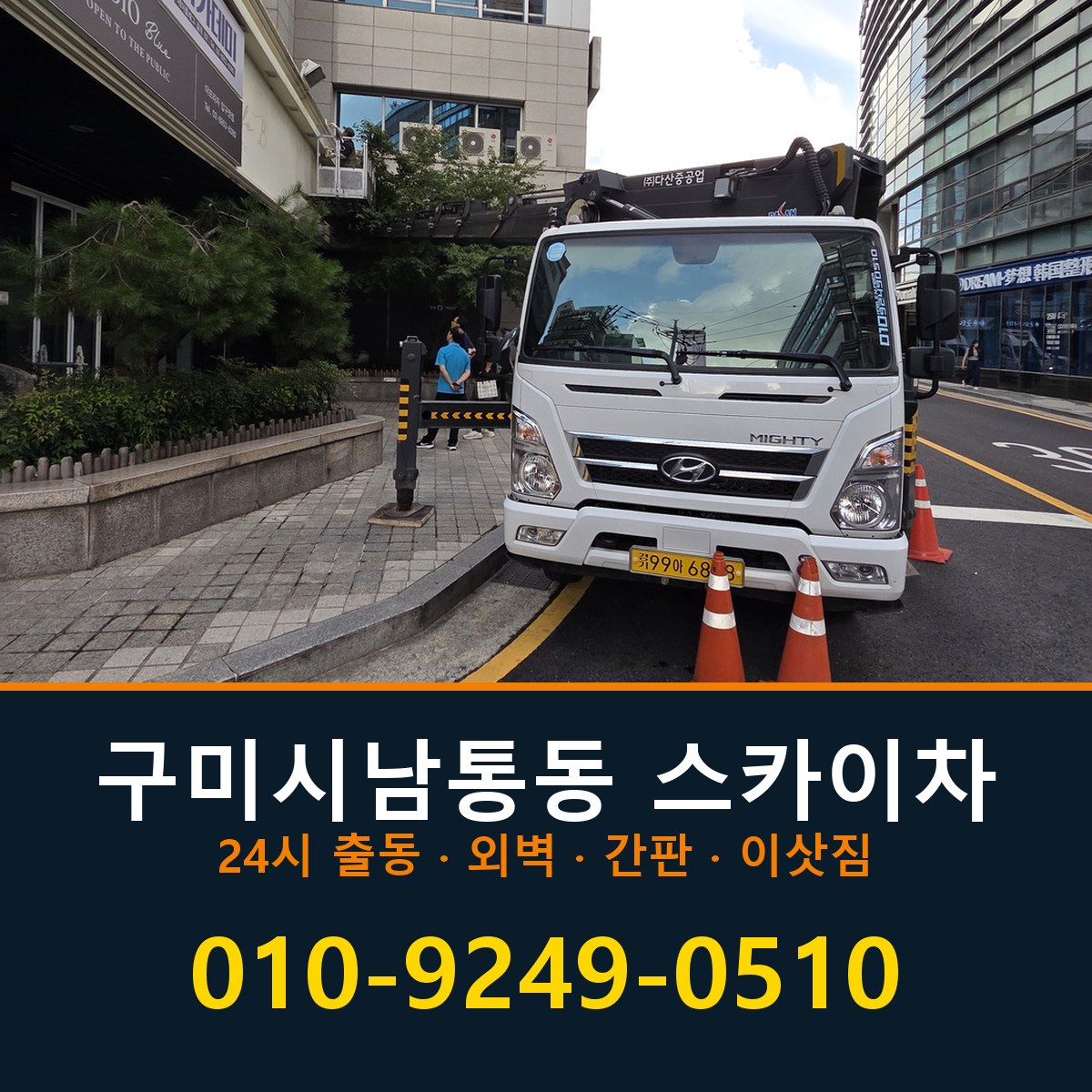 구미시 남통동 스카이차 바로 전화연결