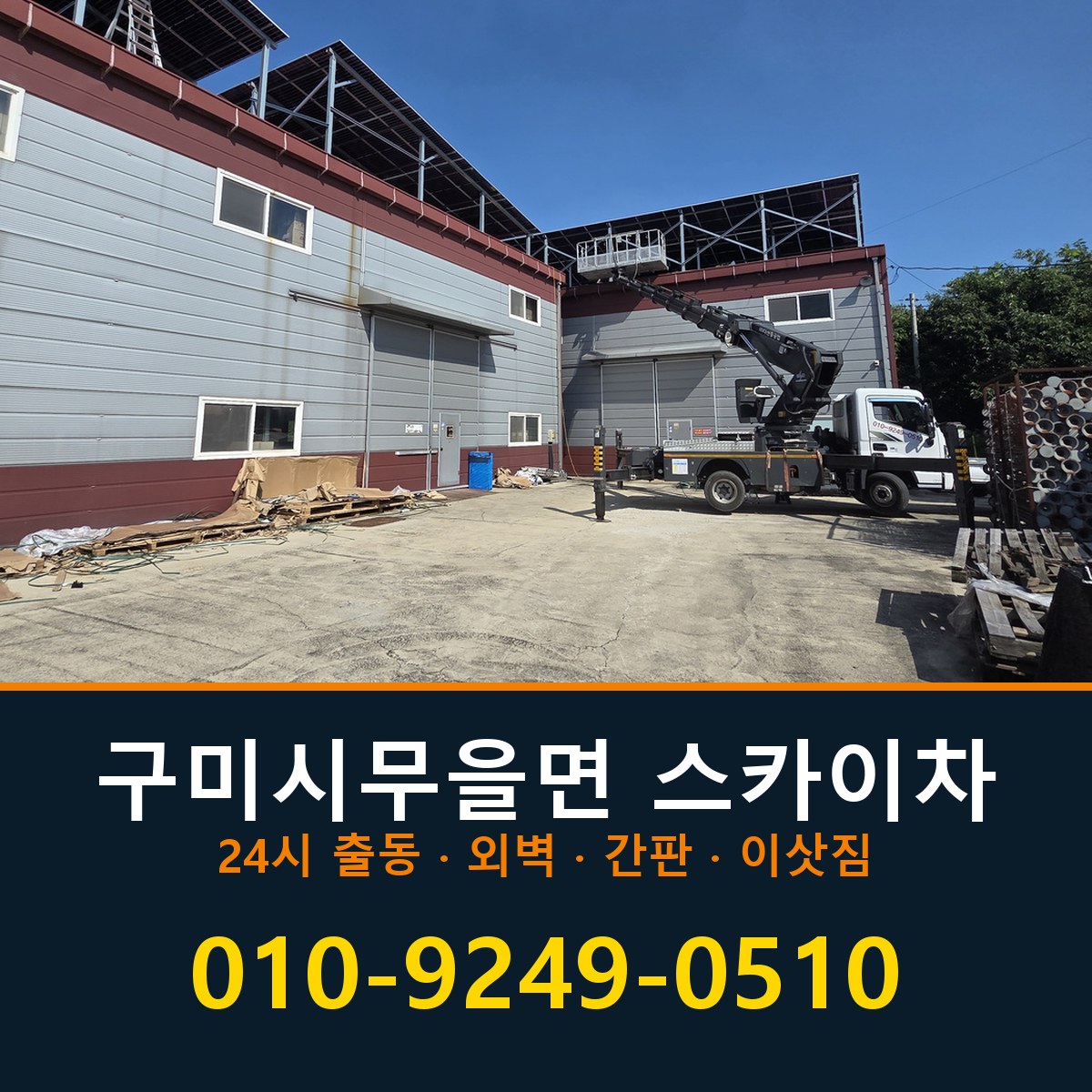 구미시 무을면 스카이차 바로 전화연결