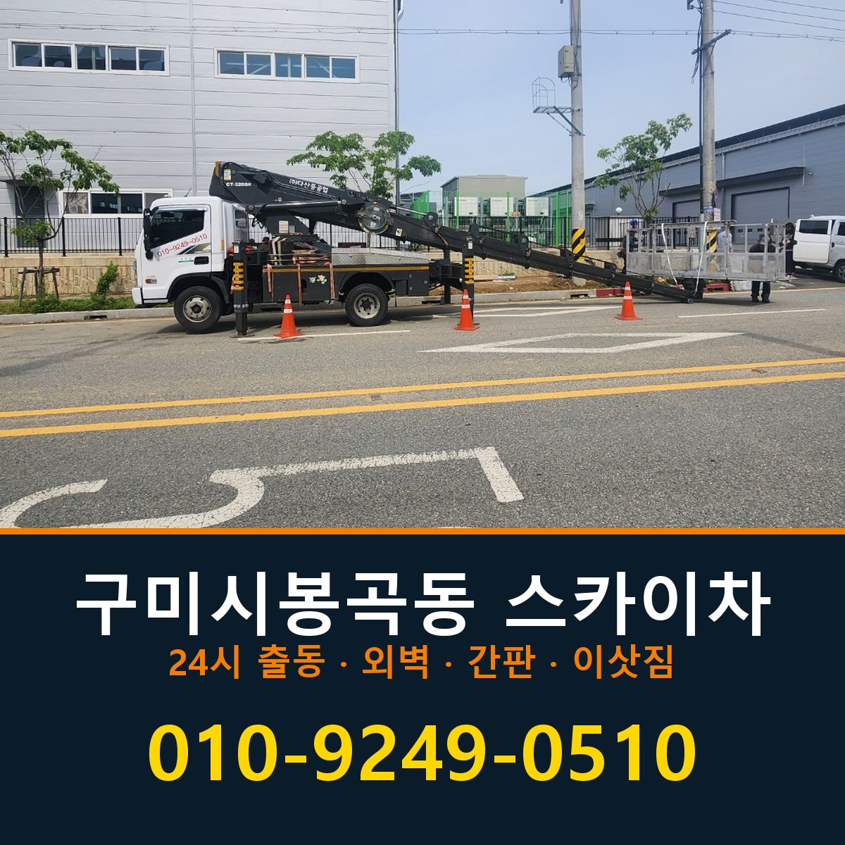 구미시 봉곡동 스카이차 바로 전화연결
