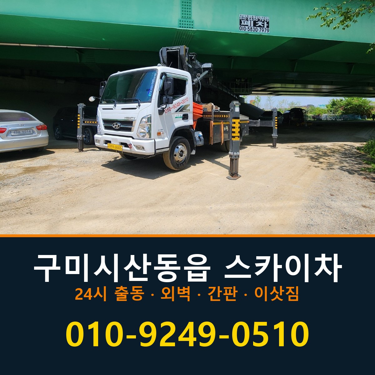 구미시 산동읍 스카이차 바로 전화연결