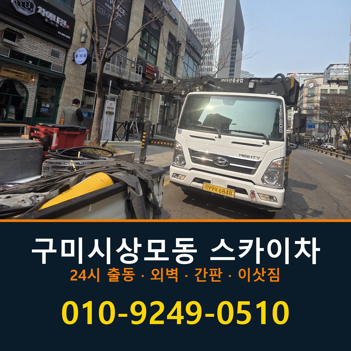 구미시 상모동 스카이차 바로 전화연결