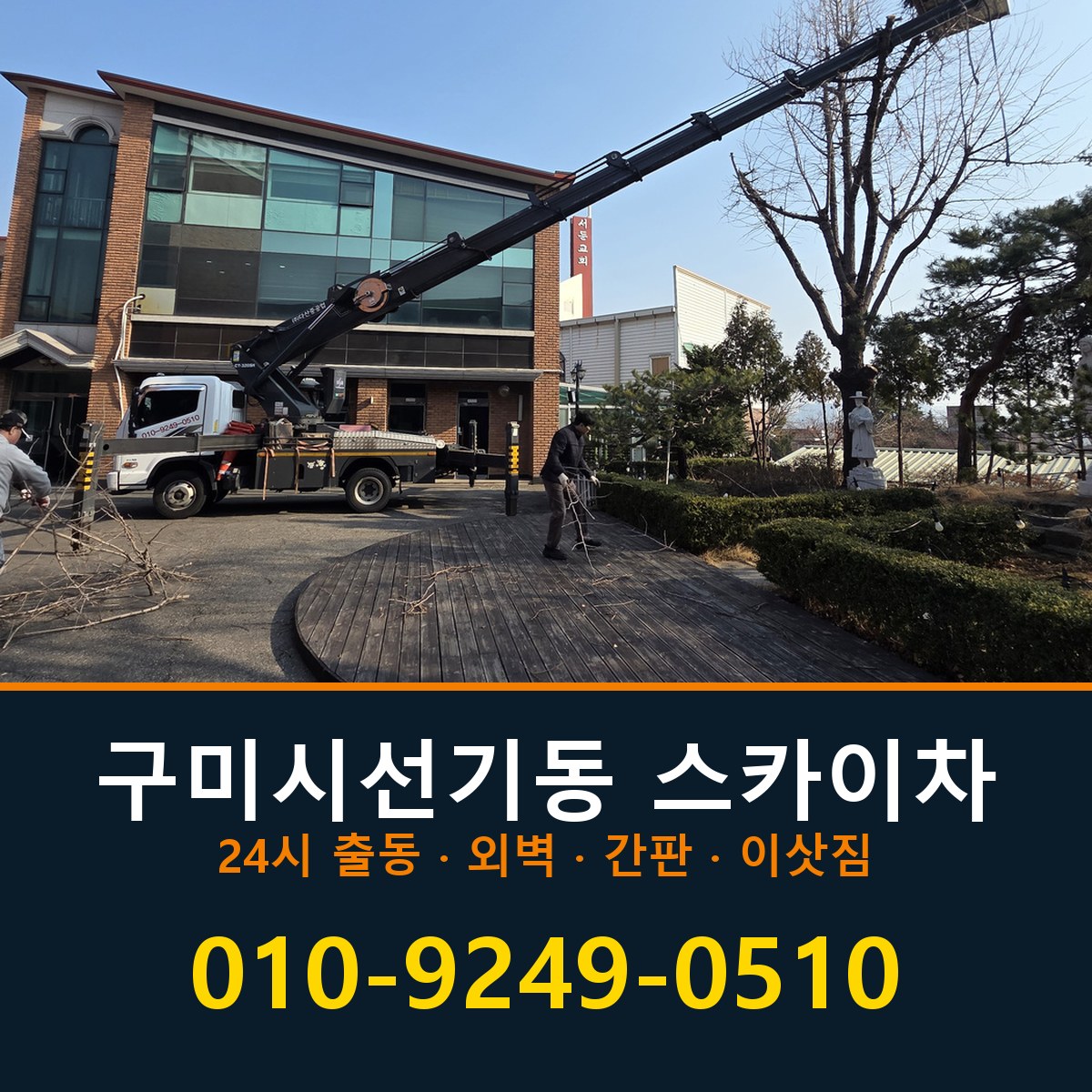 구미시 선기동 스카이차 바로 전화연결