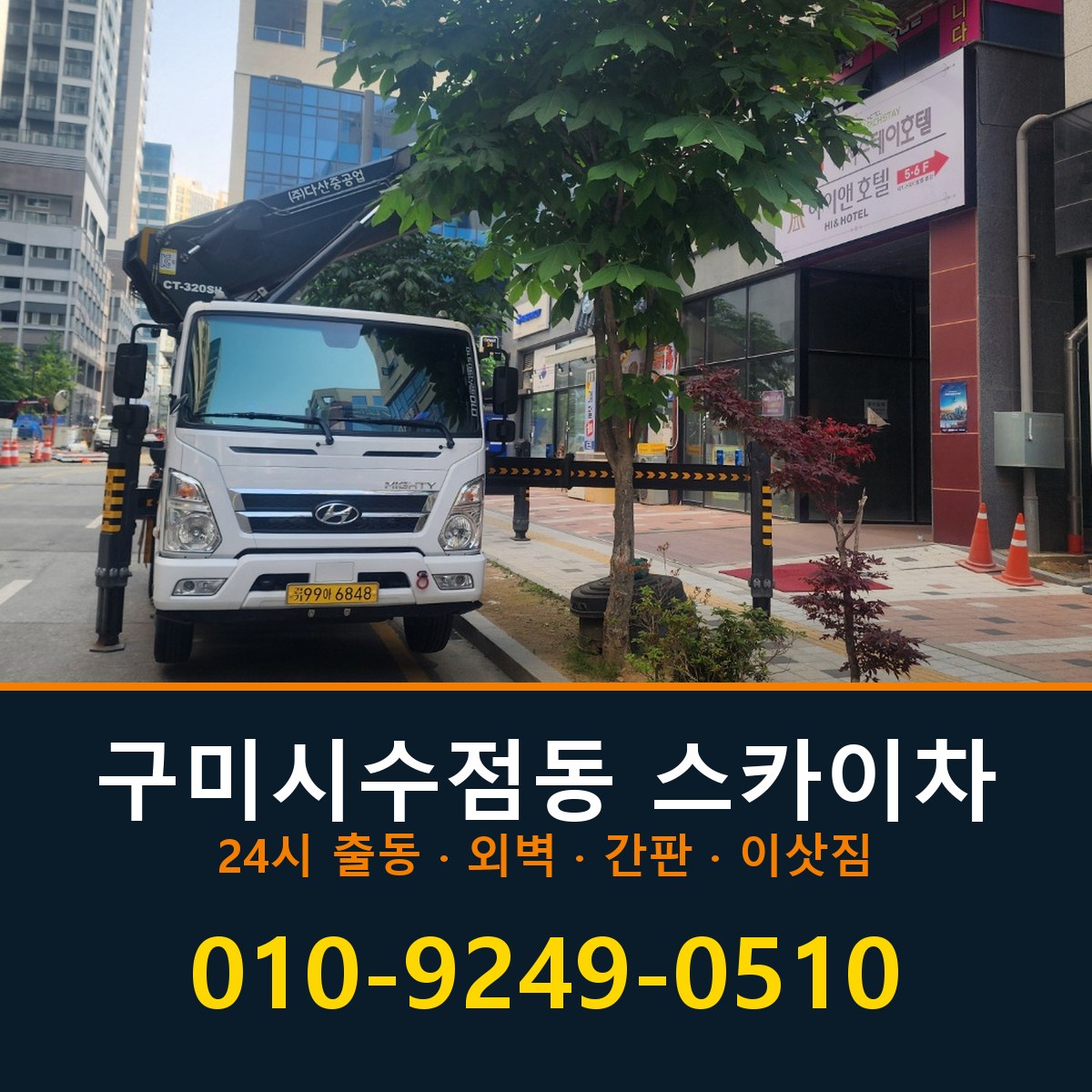 구미시 수점동 스카이차 바로 전화연결