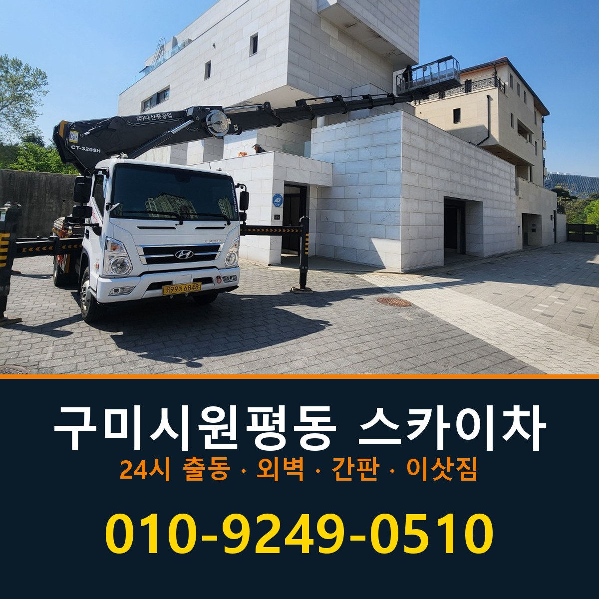 구미시 원평동 스카이차 바로 전화연결