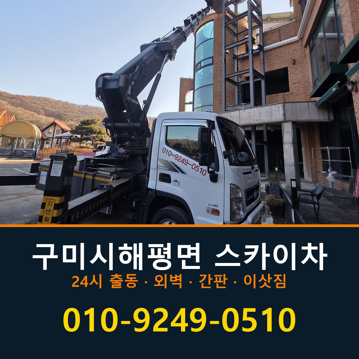구미시 해평면 스카이차 바로 전화연결