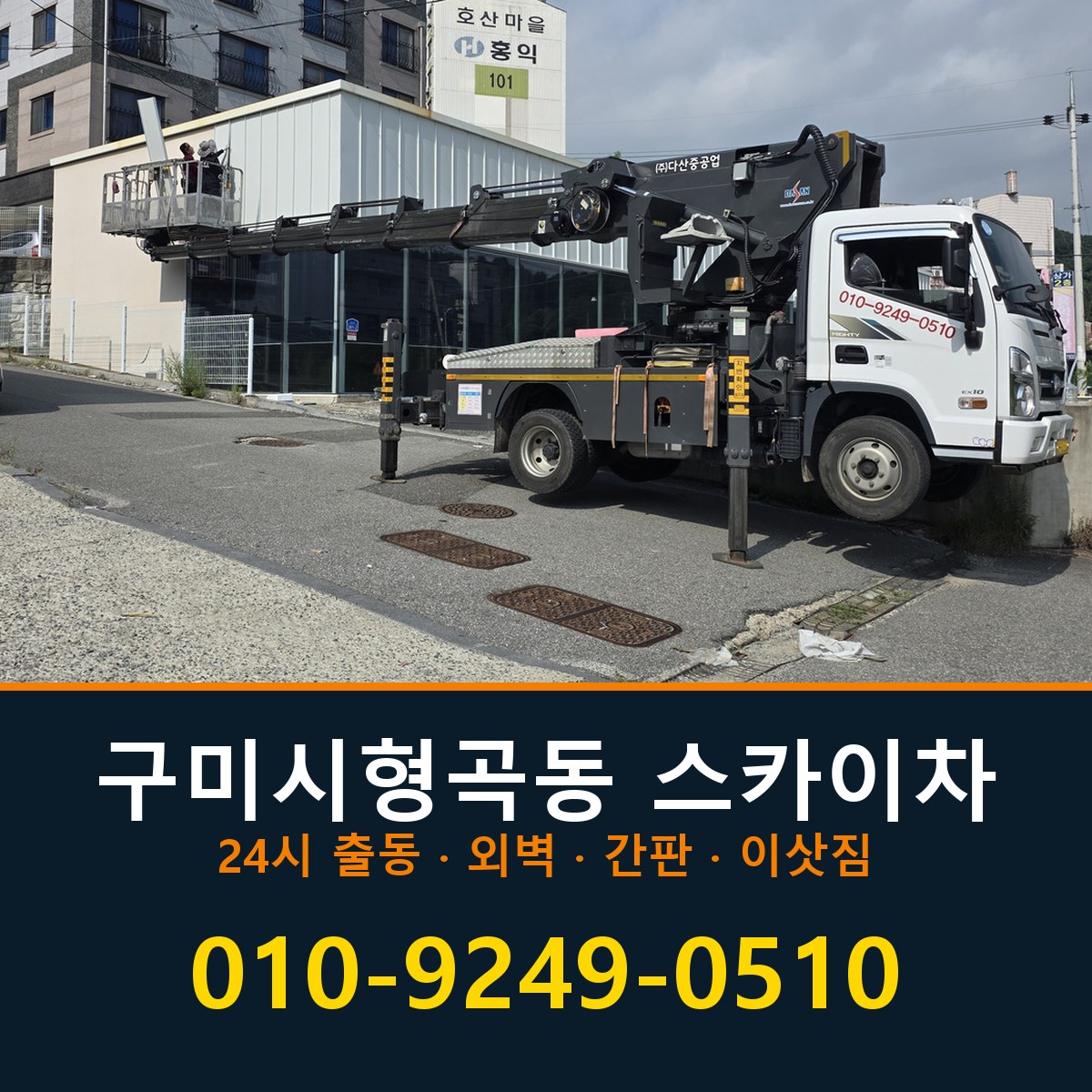 구미시 형곡동 스카이차 바로 전화연결