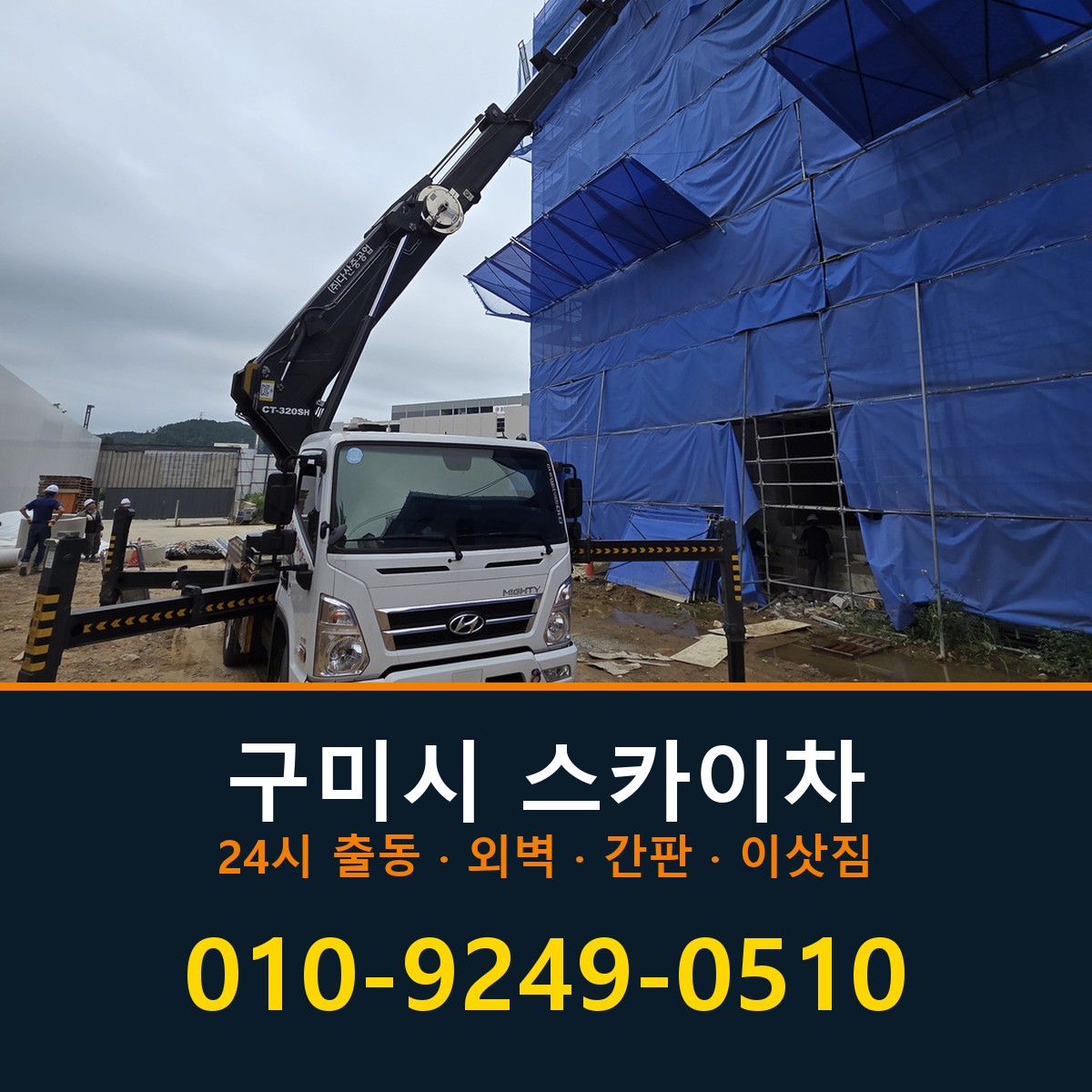 구미시 스카이차 바로 전화연결