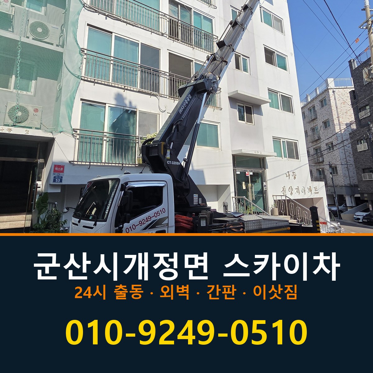 군산시 개정면 스카이차 바로 전화연결