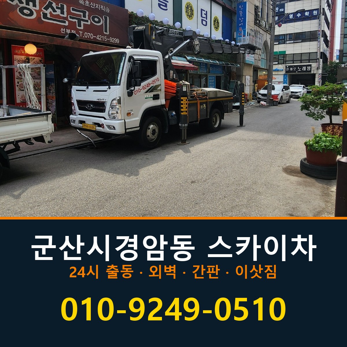 군산시 경암동 스카이차 바로 전화연결