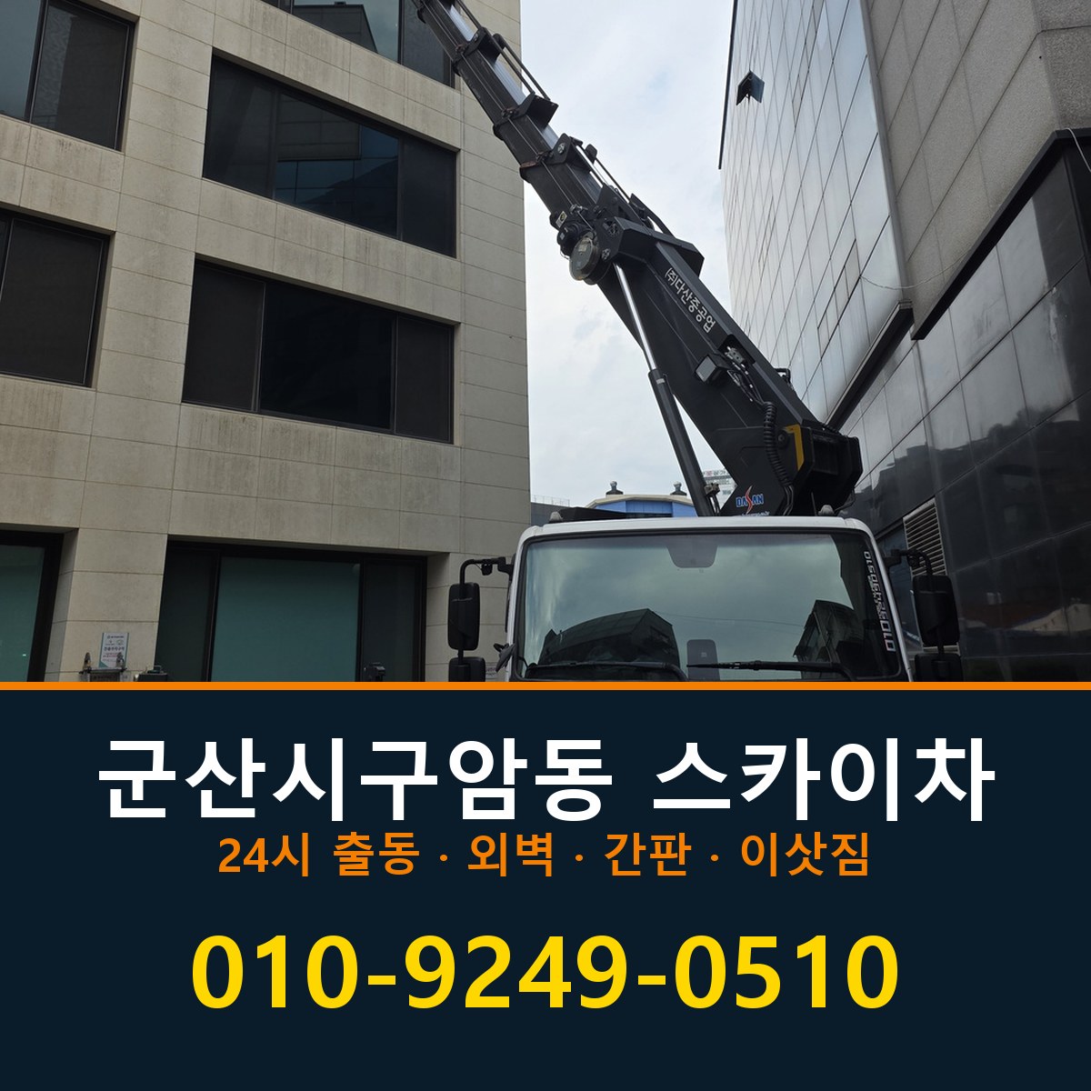 군산시 구암동 스카이차 바로 전화연결