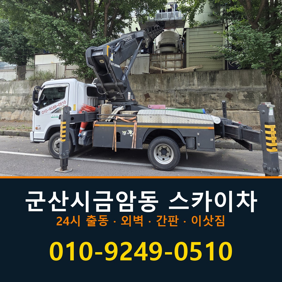 군산시 금암동 스카이차 바로 전화연결