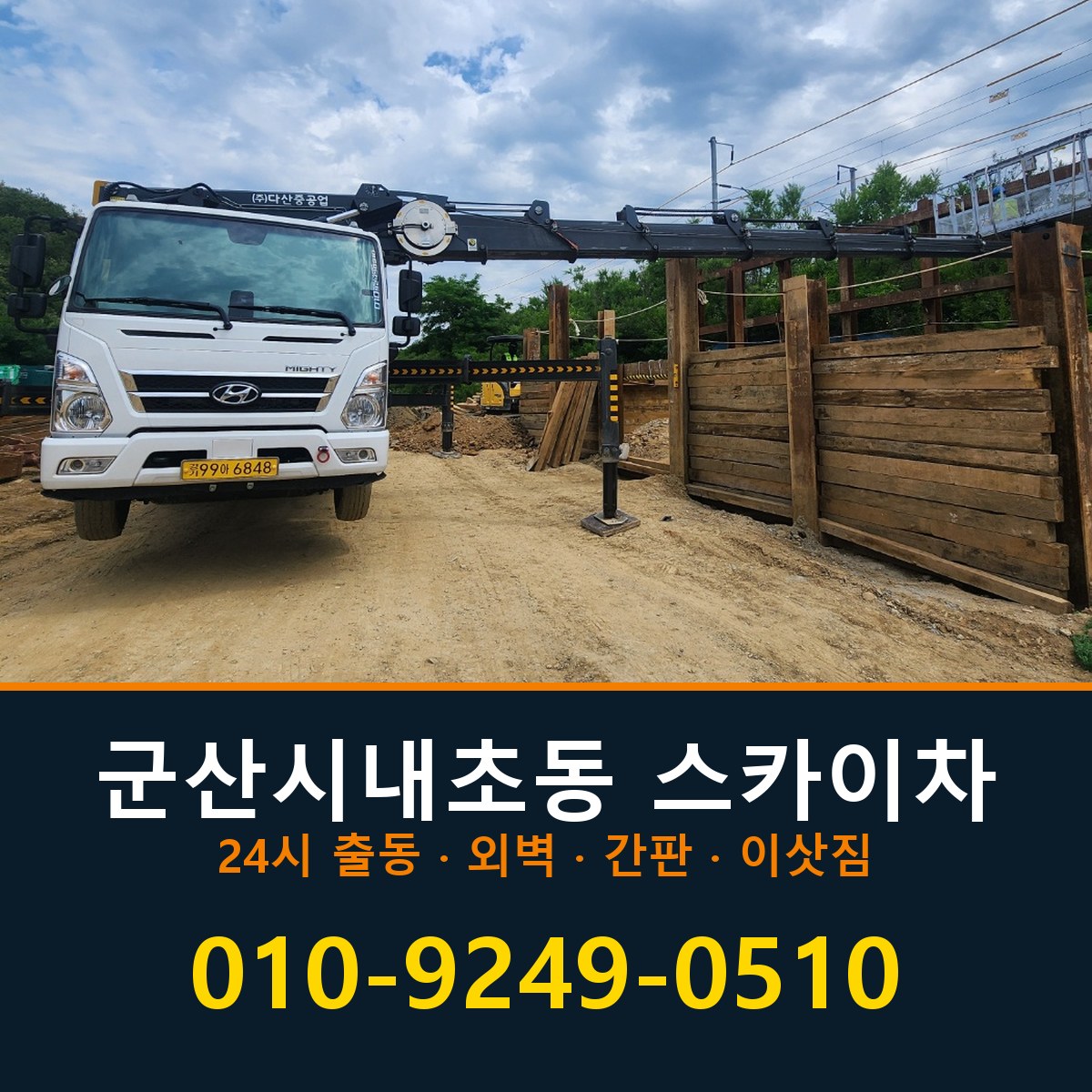 군산시 내초동 스카이차 바로 전화연결