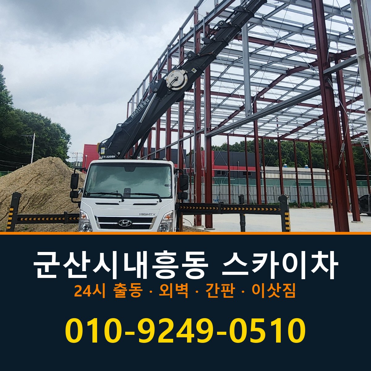 군산시 내흥동 스카이차 바로 전화연결