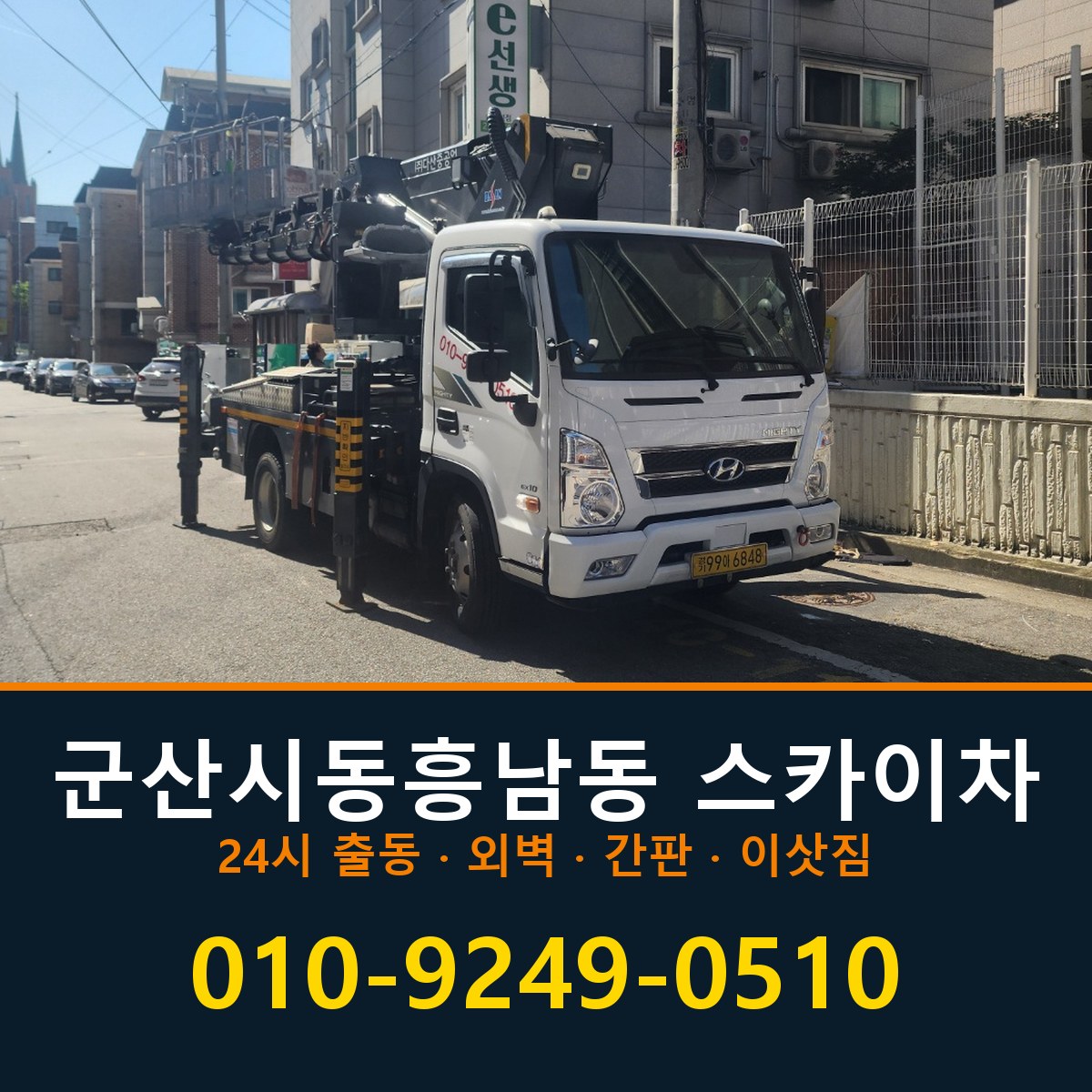 군산시 동흥남동 스카이차 바로 전화연결
