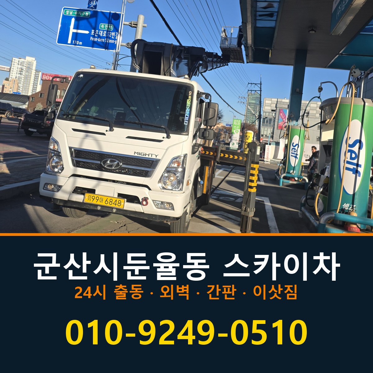군산시 둔율동 스카이차 바로 전화연결