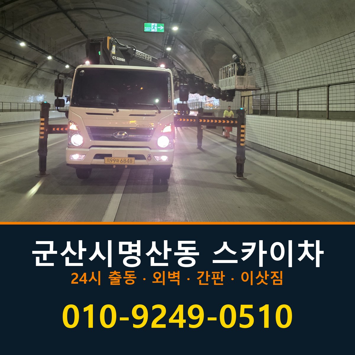군산시 명산동 스카이차 바로 전화연결