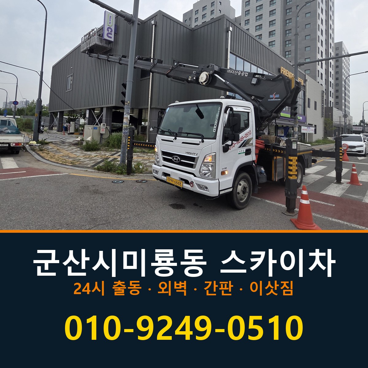 군산시 미룡동 스카이차 바로 전화연결