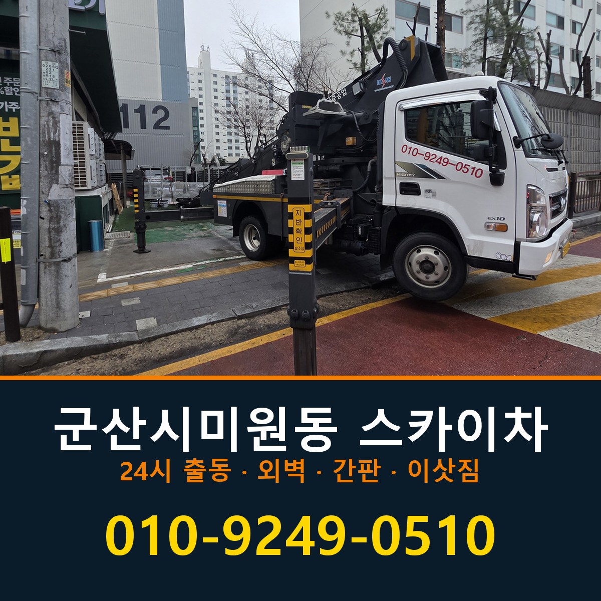 군산시 미원동 스카이차 바로 전화연결