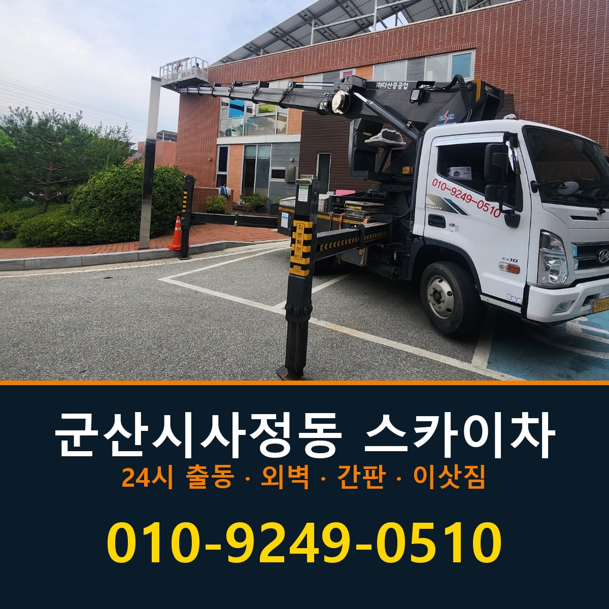 군산시 사정동 스카이차 바로 전화연결
