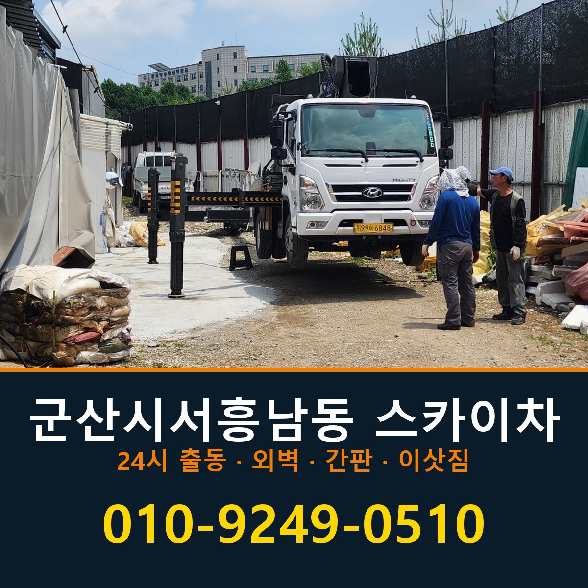 군산시 서흥남동 스카이차 바로 전화연결
