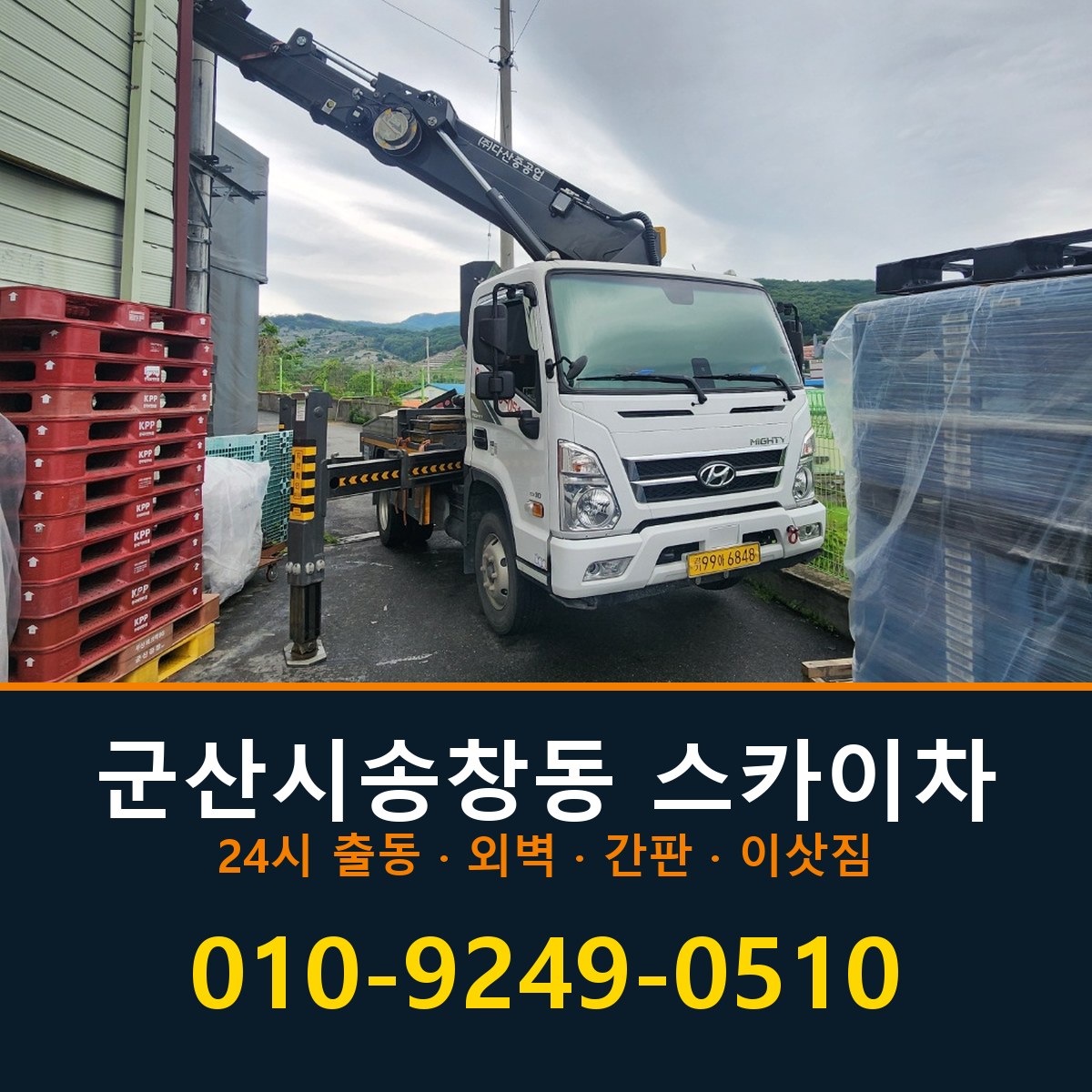 군산시 송창동 스카이차 바로 전화연결