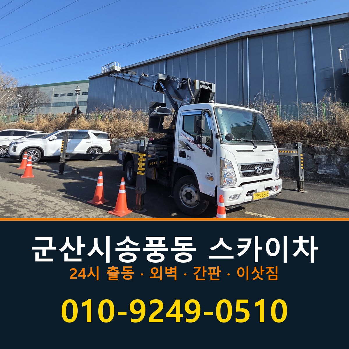 군산시 송풍동 스카이차 바로 전화연결
