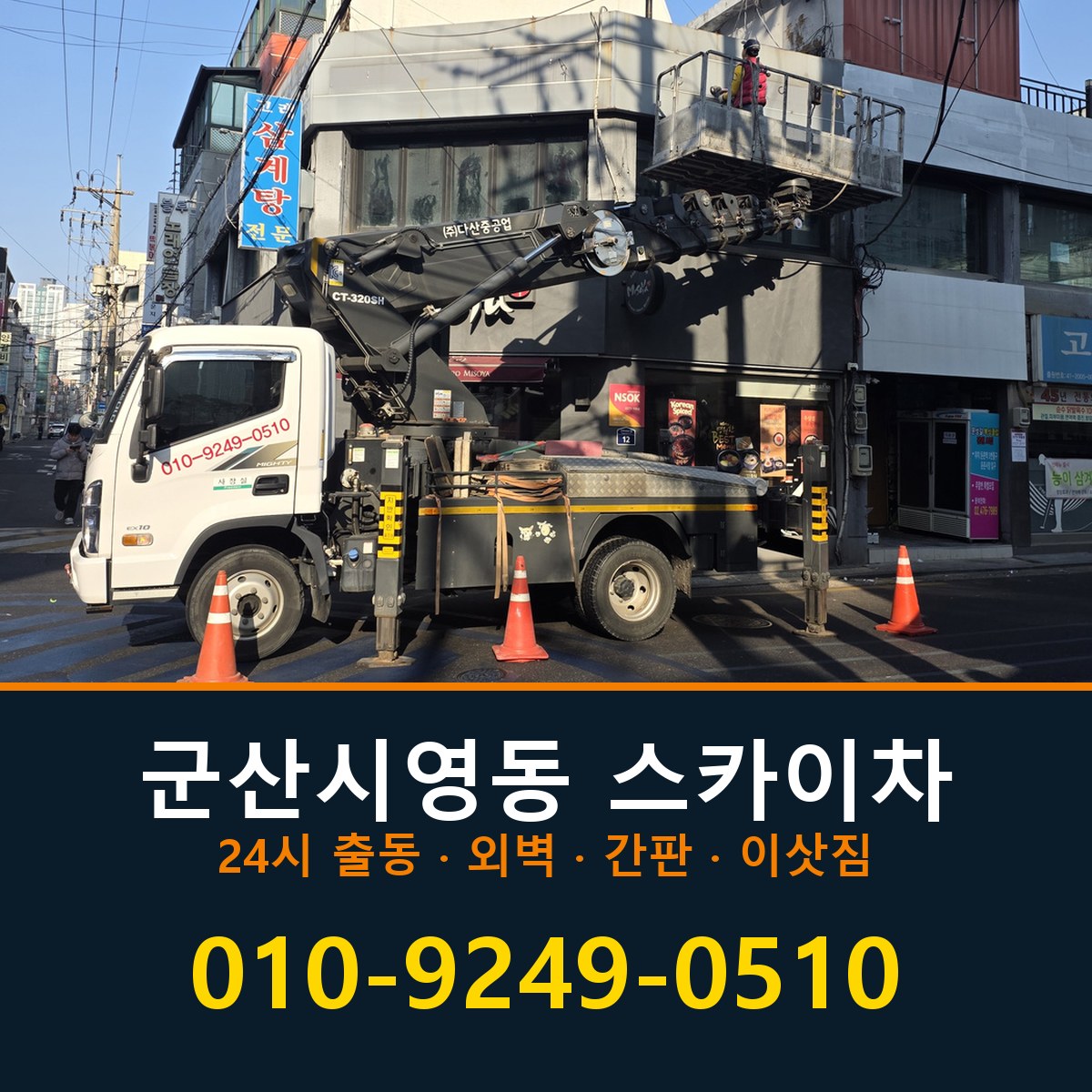 군산시 영동 스카이차 바로 전화연결