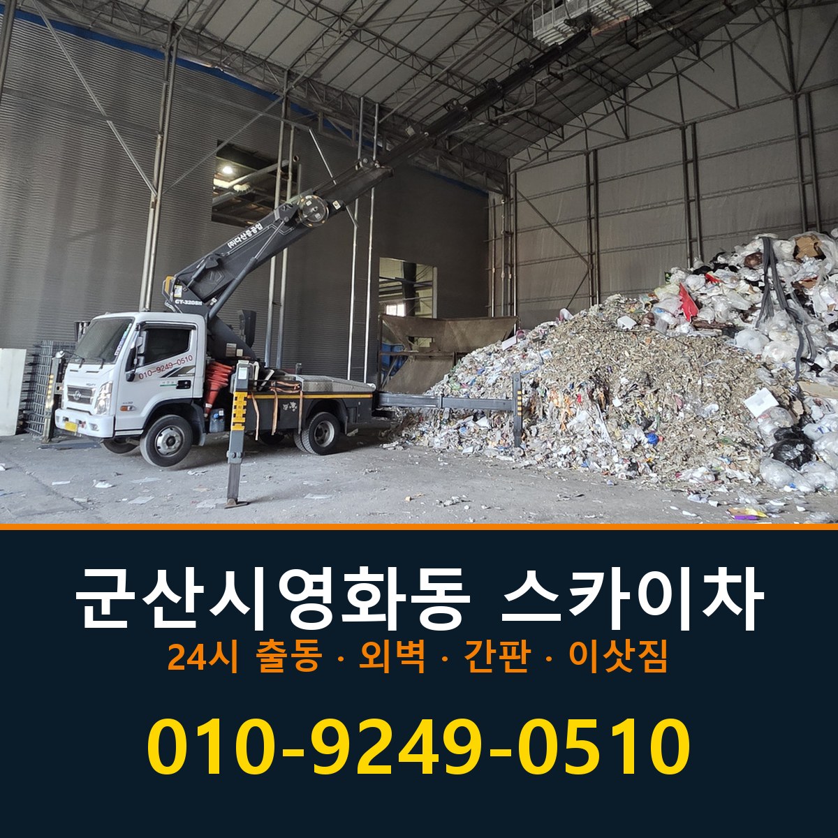 군산시 영화동 스카이차 바로 전화연결