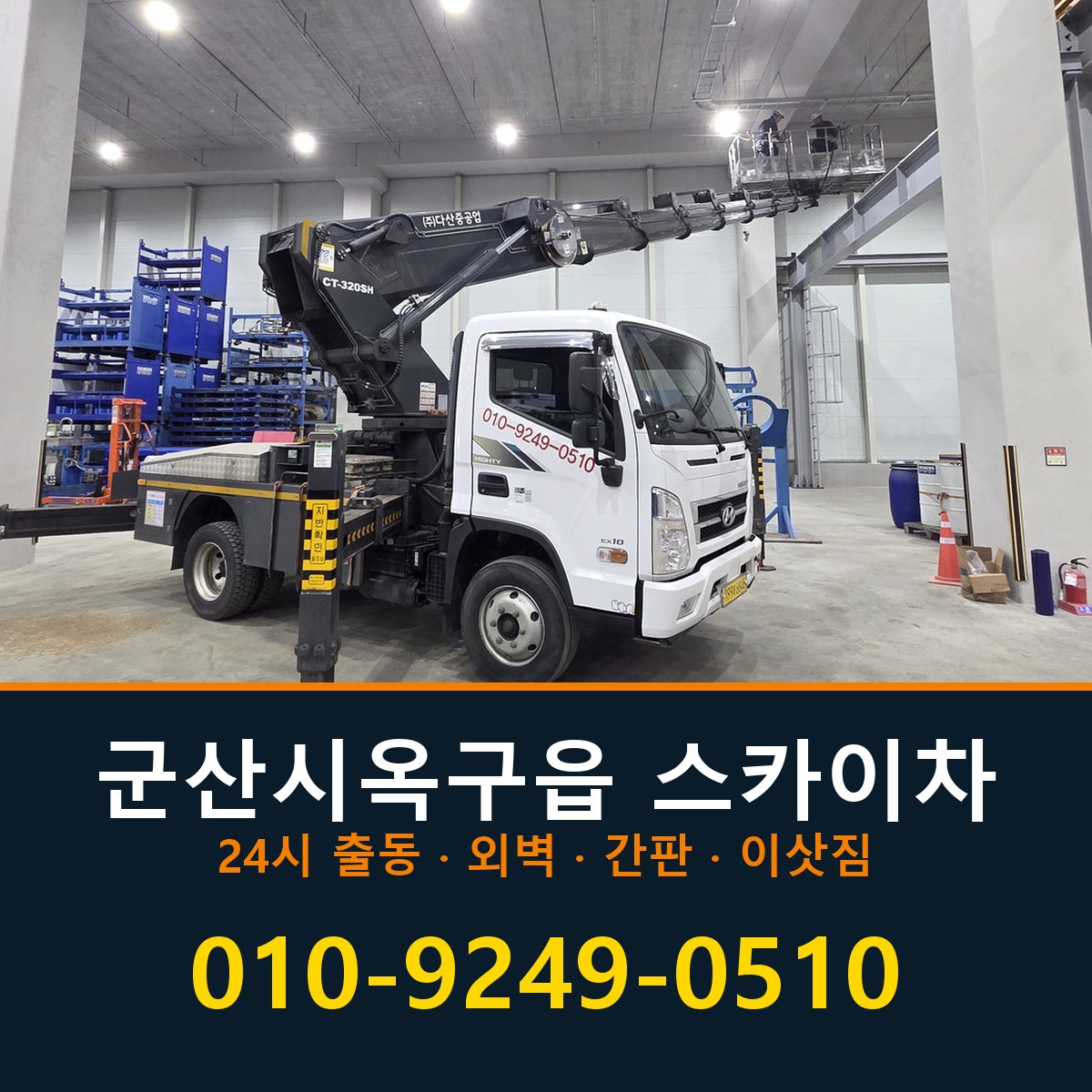 군산시 옥구읍 스카이차 바로 전화연결