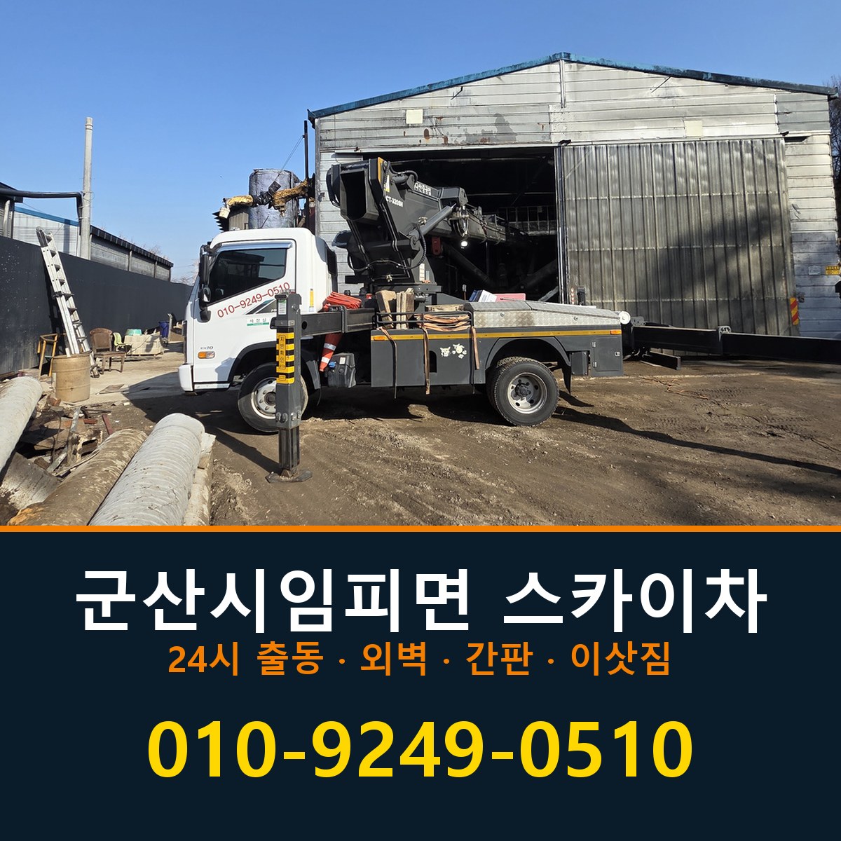 군산시 임피면 스카이차 바로 전화연결