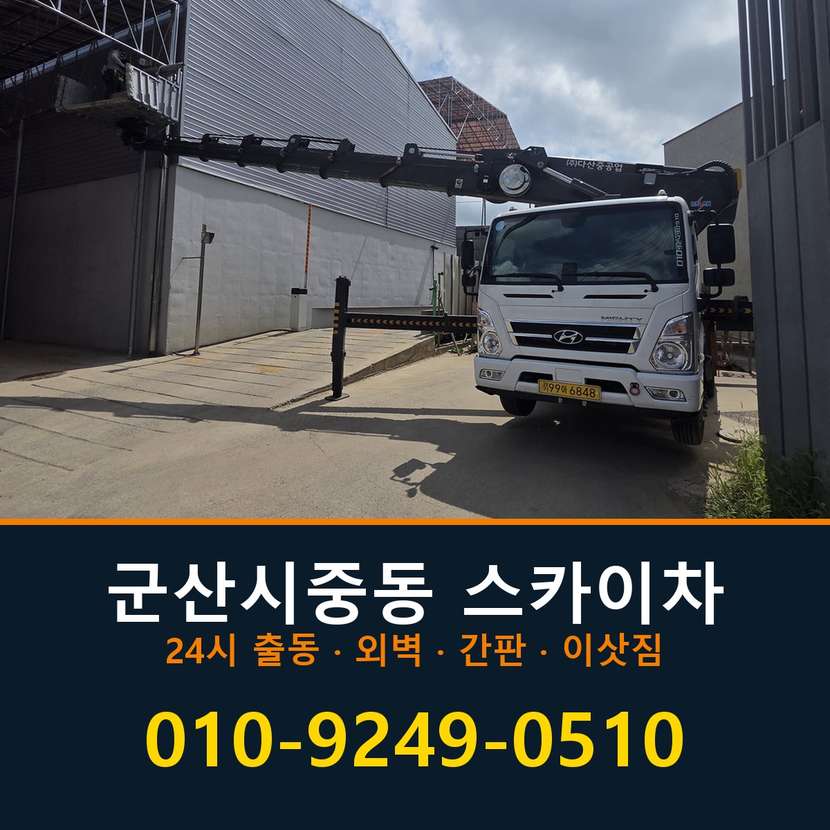 군산시 중동 스카이차 바로 전화연결