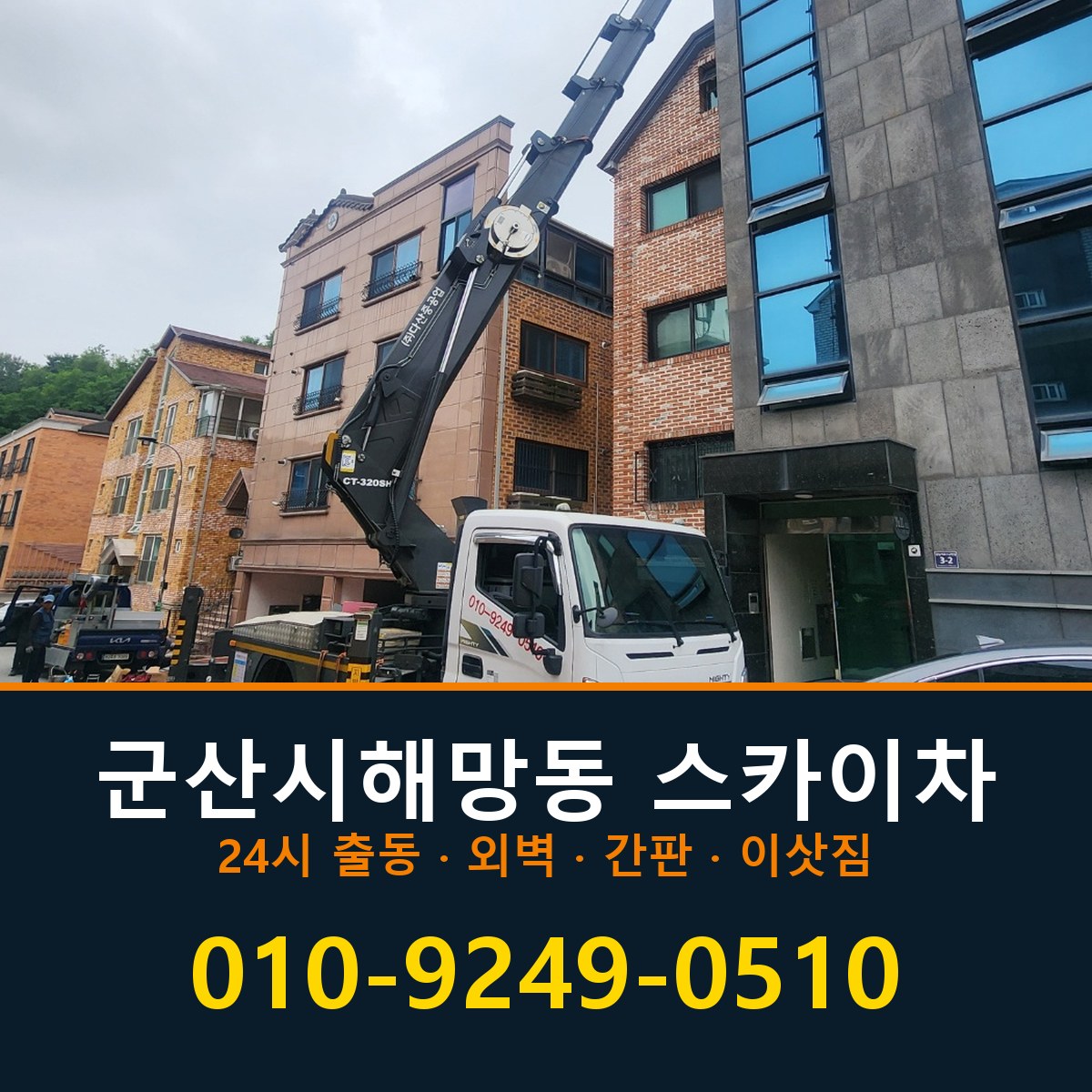 군산시 해망동 스카이차 바로 전화연결