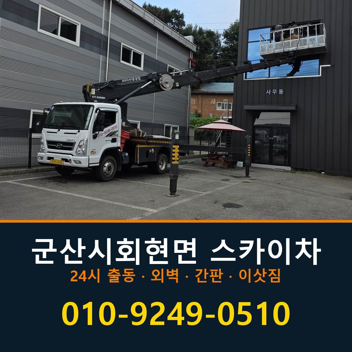 군산시 회현면 스카이차 바로 전화연결